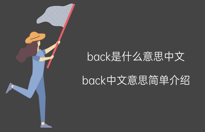 back是什么意思中文 back中文意思简单介绍